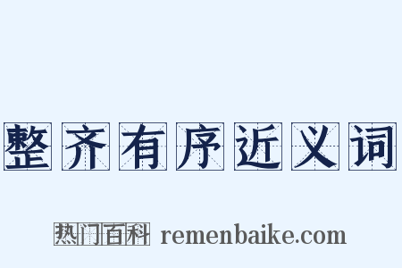 整齐有序近义词是什么意思的图片
